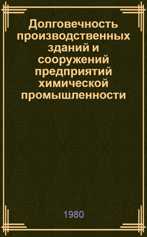 Долговечность производственных зданий и сооружений предприятий химической промышленности