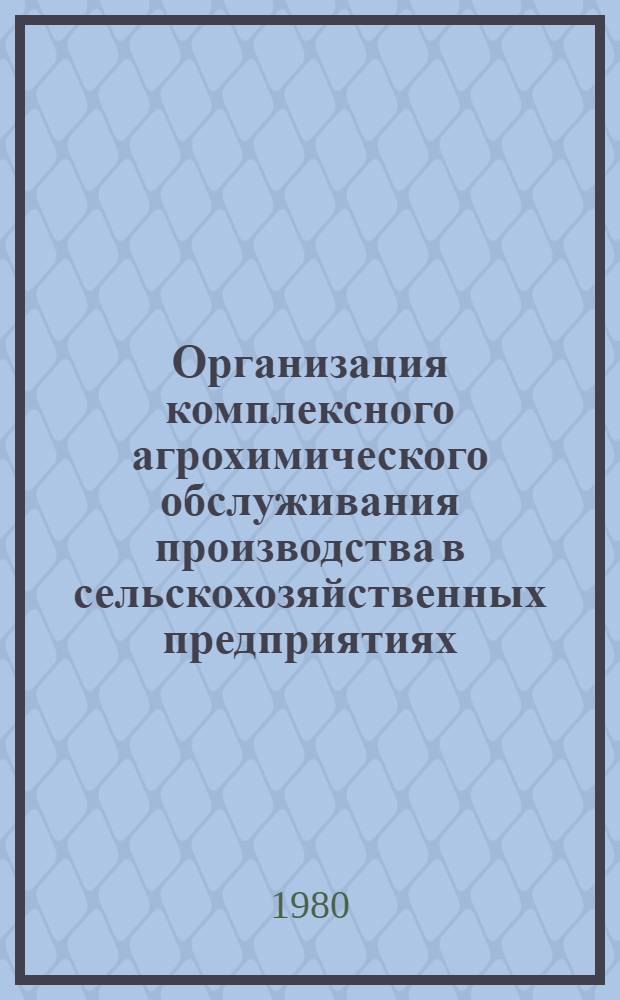 Организация комплексного агрохимического обслуживания производства в сельскохозяйственных предприятиях : Лекция для студентов-заочников по агр. спец