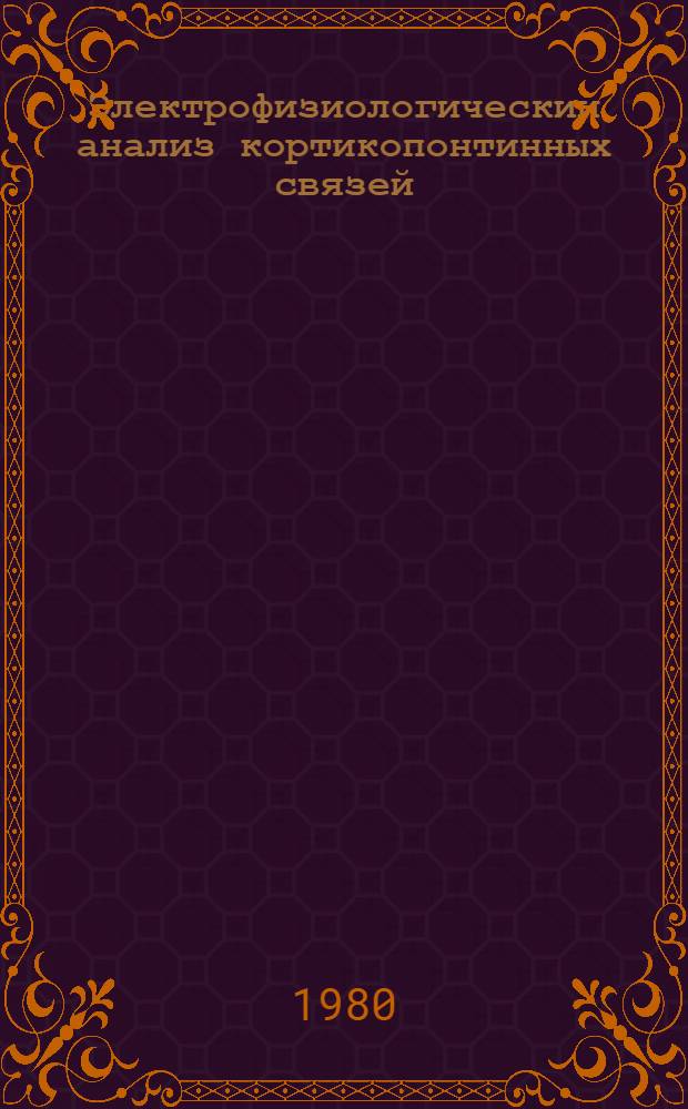Электрофизиологический анализ кортикопонтинных связей : Автореф. дис. на соиск. учен. степ. к. м. н