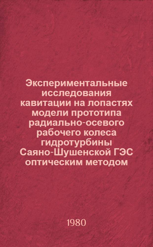 Экспериментальные исследования кавитации на лопастях модели прототипа радиально-осевого рабочего колеса гидротурбины Саяно-Шушенской ГЭС оптическим методом : Автореф. дис. на соиск. учен. степ. канд. техн. наук : (05.04.01)