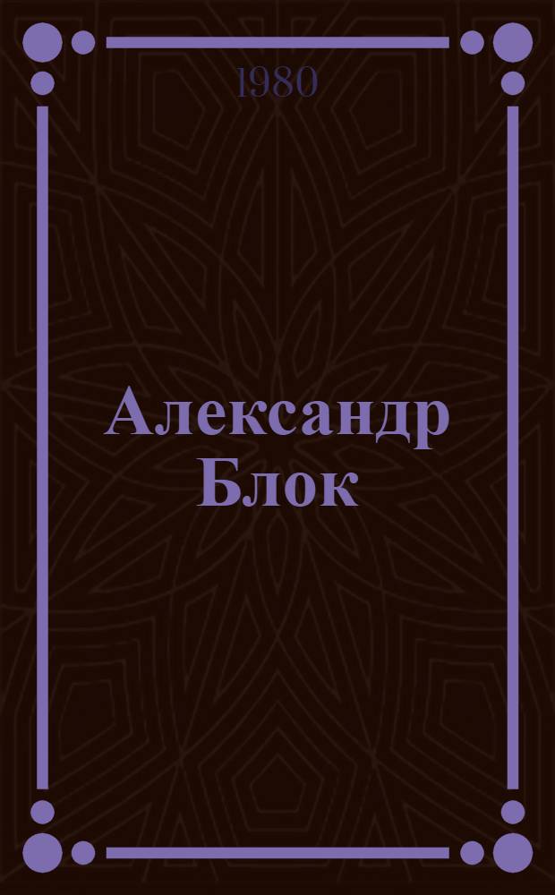 Александр Блок : Личность творчество