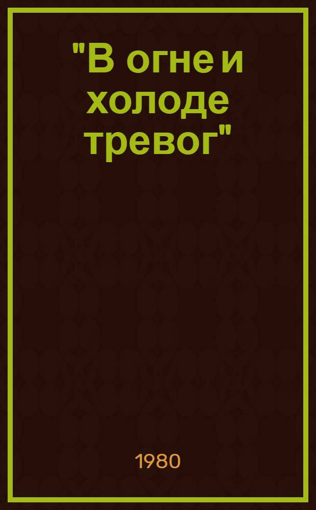 "В огне и холоде тревог" : (К 100-летию со дня рождения А. Блока : В помощь лектору)