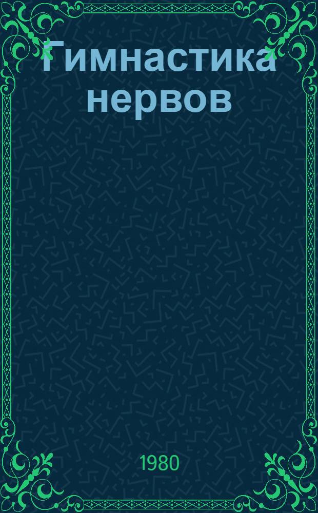 Гимнастика нервов