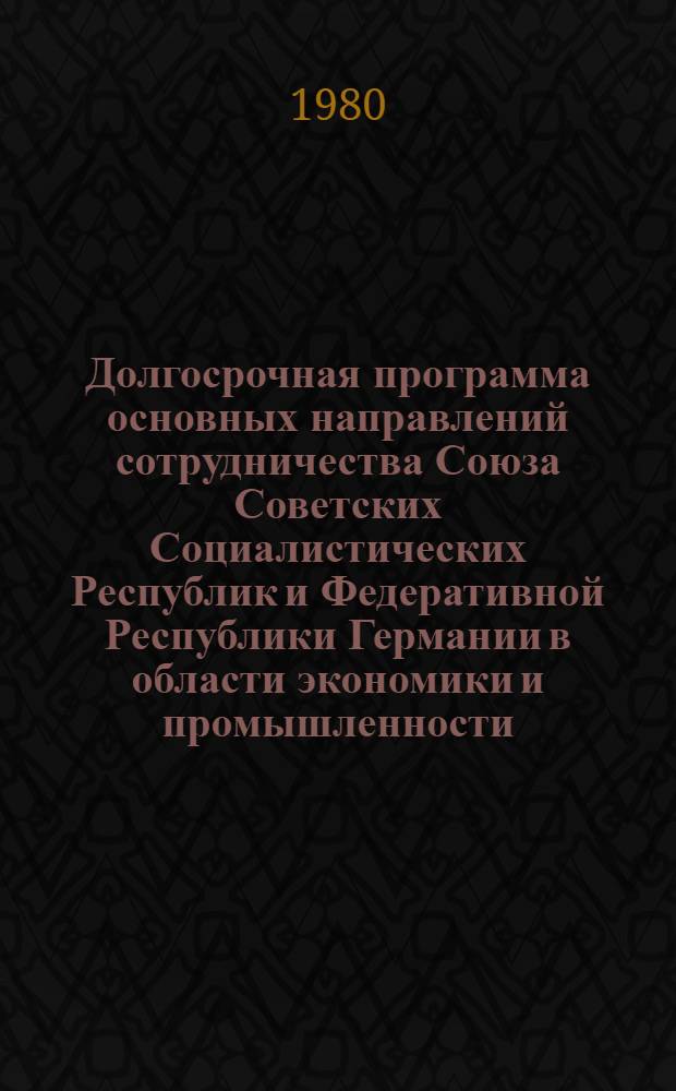 Долгосрочная программа основных направлений сотрудничества Союза Советских Социалистических Республик и Федеративной Республики Германии в области экономики и промышленности