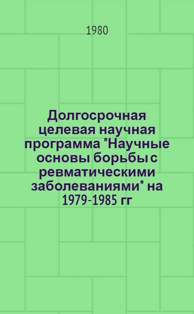 Долгосрочная целевая научная программа "Научные основы борьбы с ревматическими заболеваниями" на 1979-1985 гг.