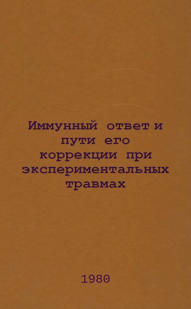 Иммунный ответ и пути его коррекции при экспериментальных травмах : Автореф. дис. на соиск. учен. степ. д-ра мед. наук : (14.00.36)