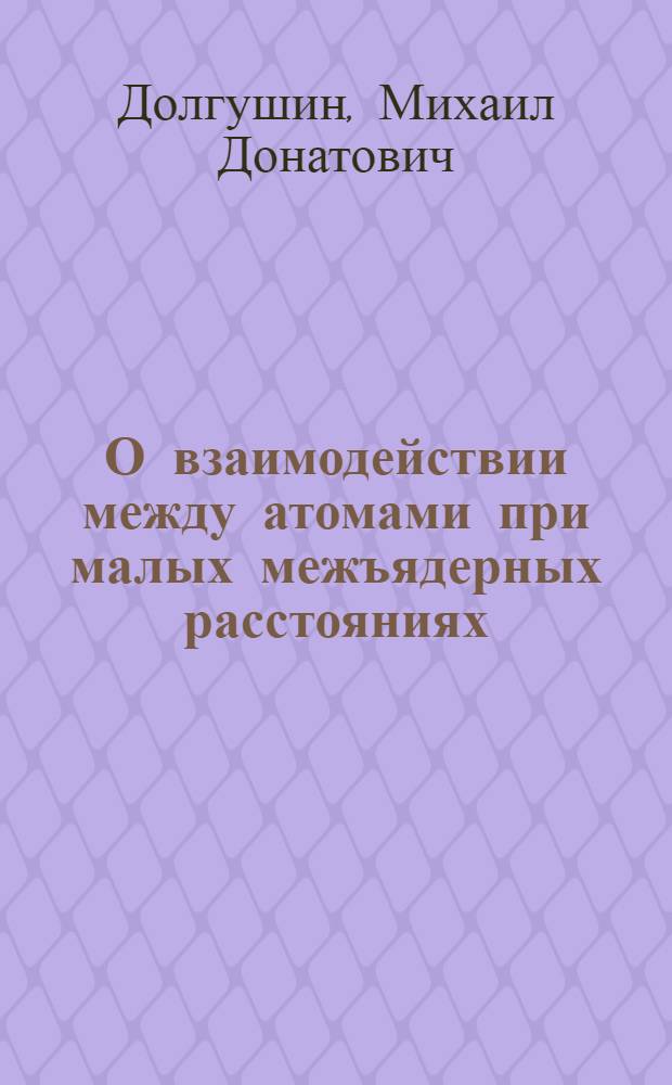 О взаимодействии между атомами при малых межъядерных расстояниях