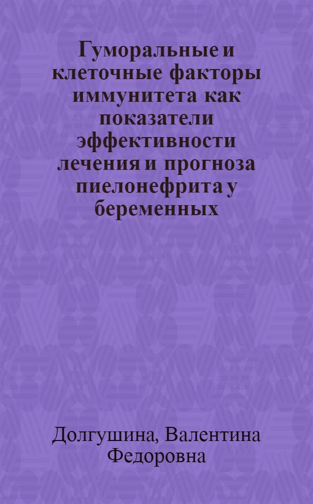 Гуморальные и клеточные факторы иммунитета как показатели эффективности лечения и прогноза пиелонефрита у беременных : Автореф. дис. на соиск. учен. степ. канд. мед. наук : (14.00.01; 03.00.07)