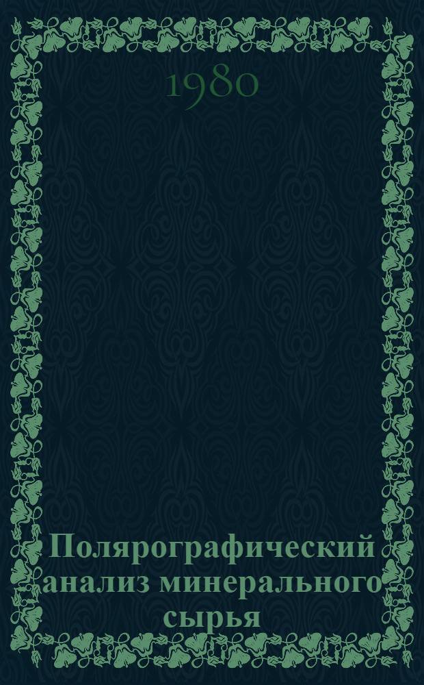 Полярографический анализ минерального сырья