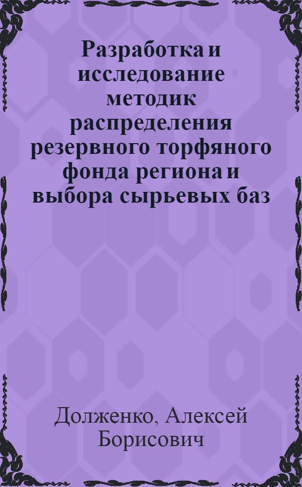 Разработка и исследование методик распределения резервного торфяного фонда региона и выбора сырьевых баз : Автореф. дис. на соиск. учен. степ. канд. техн. наук : (05.15.05)