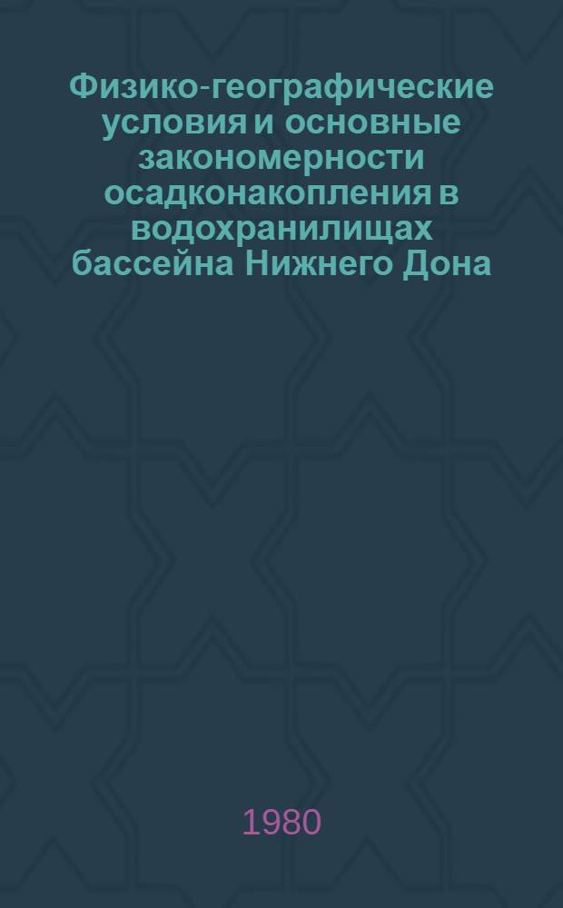 Физико-географические условия и основные закономерности осадконакопления в водохранилищах бассейна Нижнего Дона : Автореф. дис. на соиск. учен. степ. канд. геогр. наук : (11.00.01)