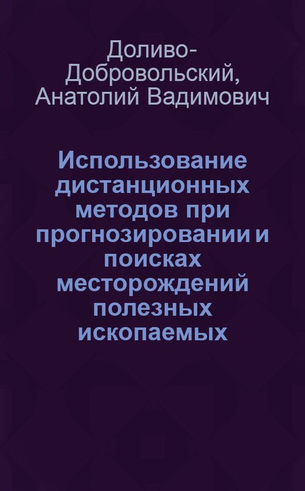 Использование дистанционных методов при прогнозировании и поисках месторождений полезных ископаемых
