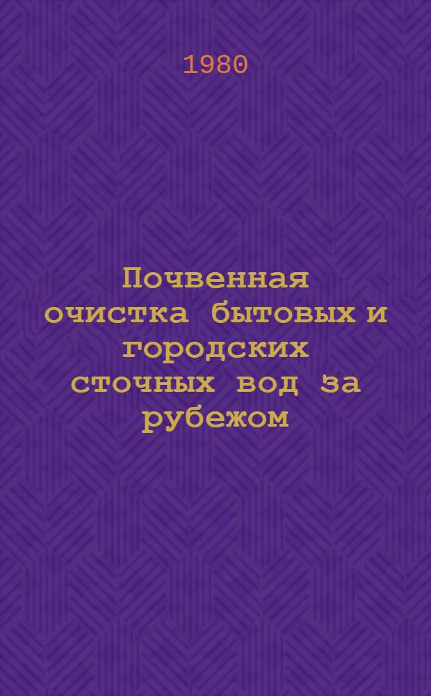 Почвенная очистка бытовых и городских сточных вод за рубежом