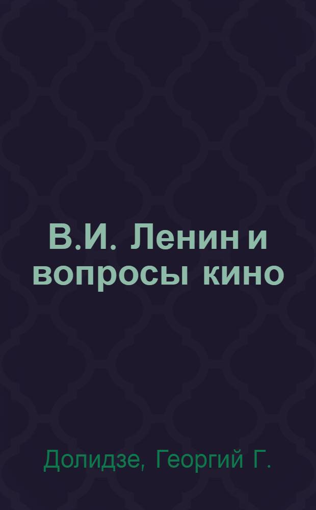 В.И. Ленин и вопросы кино