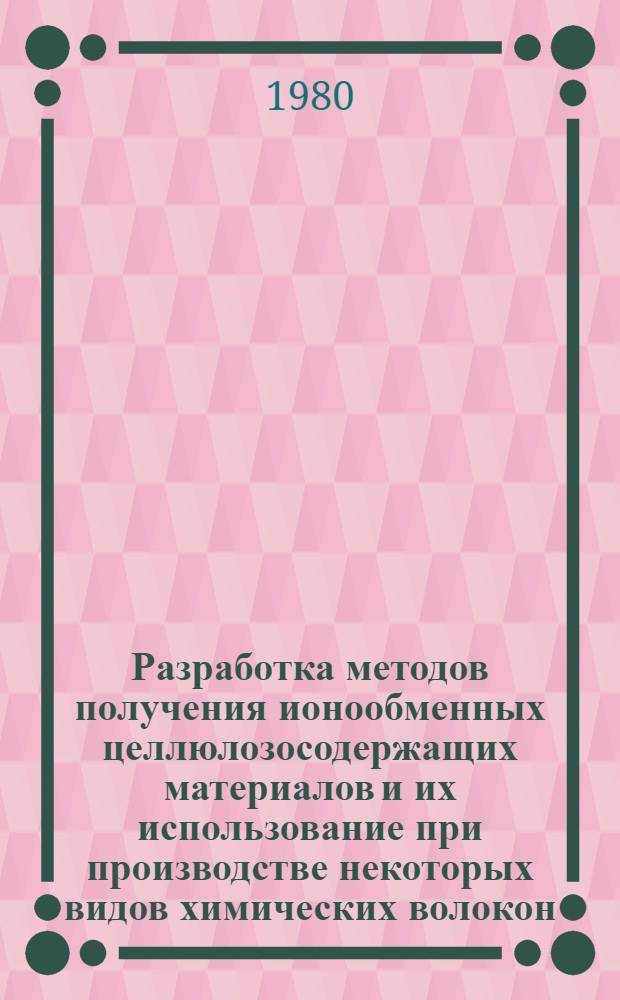 Разработка методов получения ионообменных целлюлозосодержащих материалов и их использование при производстве некоторых видов химических волокон : Автореф. дис. на соиск. учен. степ. канд. техн. наук : (05.17.15)