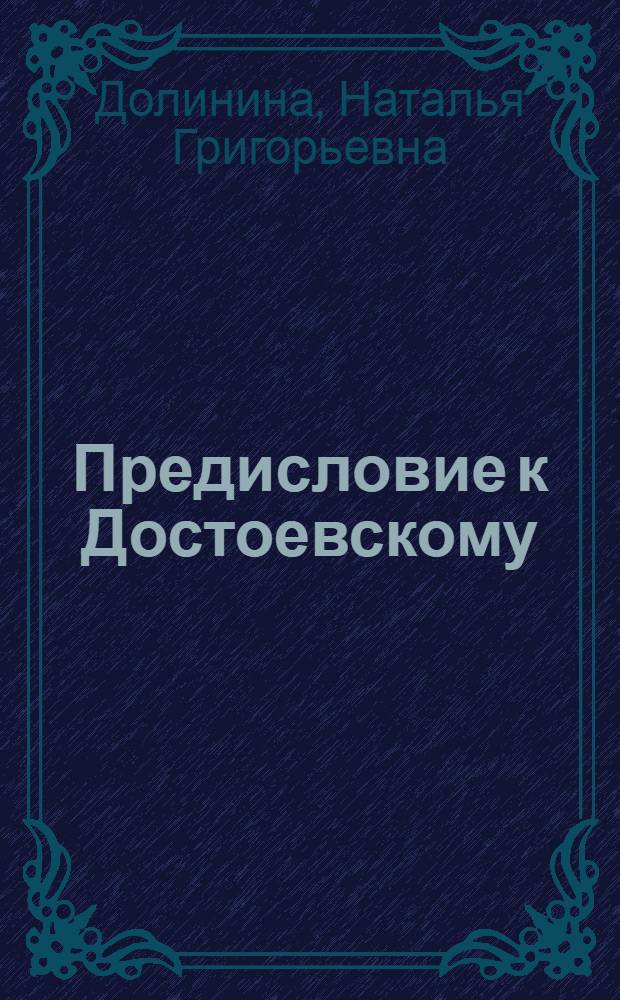 Предисловие к Достоевскому : Для сред. и ст. возраста
