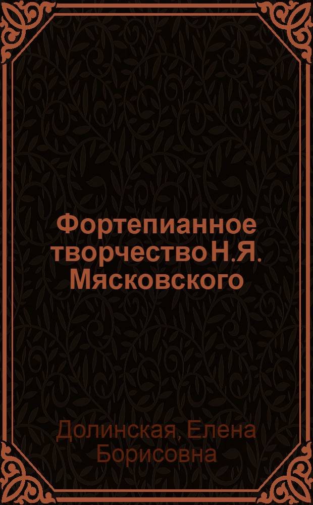 Фортепианное творчество Н.Я. Мясковского