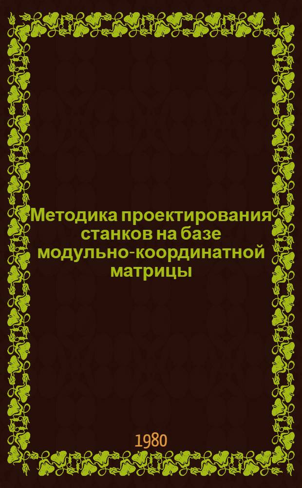 Методика проектирования станков на базе модульно-координатной матрицы