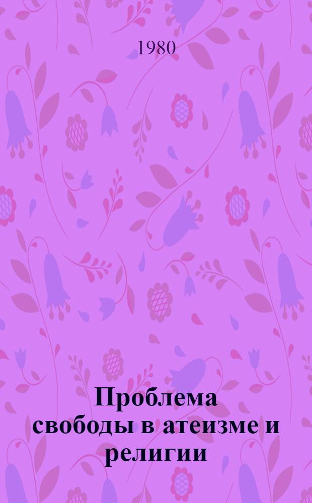 Проблема свободы в атеизме и религии