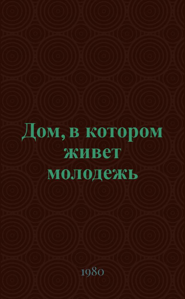 Дом, в котором живет молодежь : Сборник