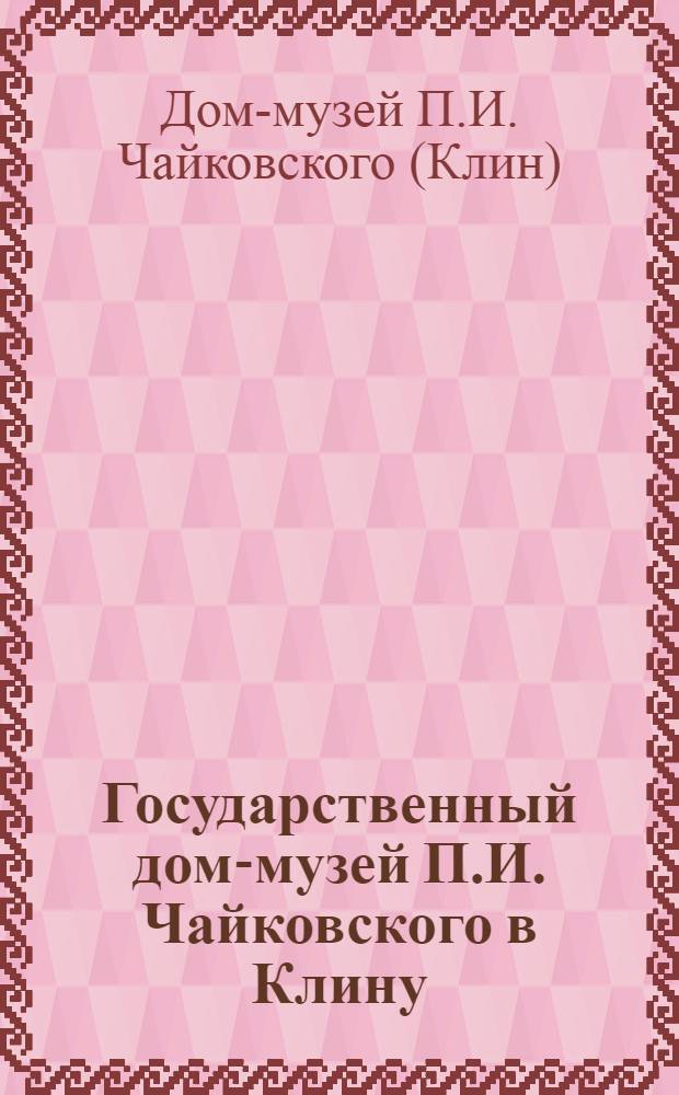 Государственный дом-музей П.И. Чайковского в Клину : Путеводитель