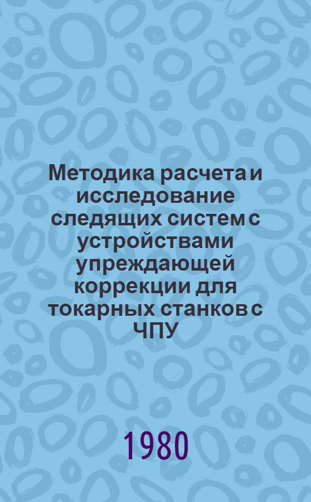 Методика расчета и исследование следящих систем с устройствами упреждающей коррекции для токарных станков с ЧПУ : Автореф. дис. на соиск. учен. степ. к. т. н