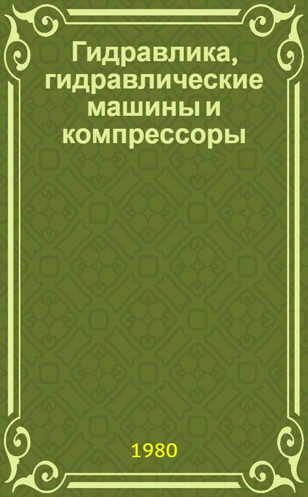 Гидравлика, гидравлические машины и компрессоры : Учеб. пособие