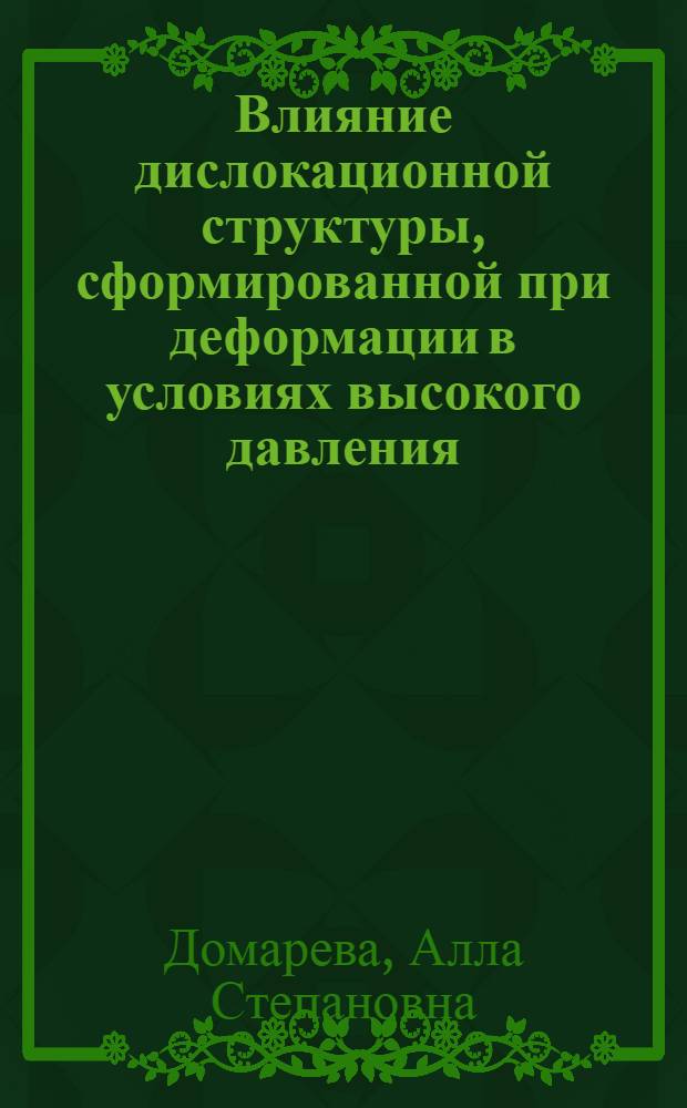Влияние дислокационной структуры, сформированной при деформации в условиях высокого давления, на фазовые превращения в аустенитных сплавах : Автореф. дис. на соиск. учен. степ. канд. физ.-мат. наук : (01.04.07)