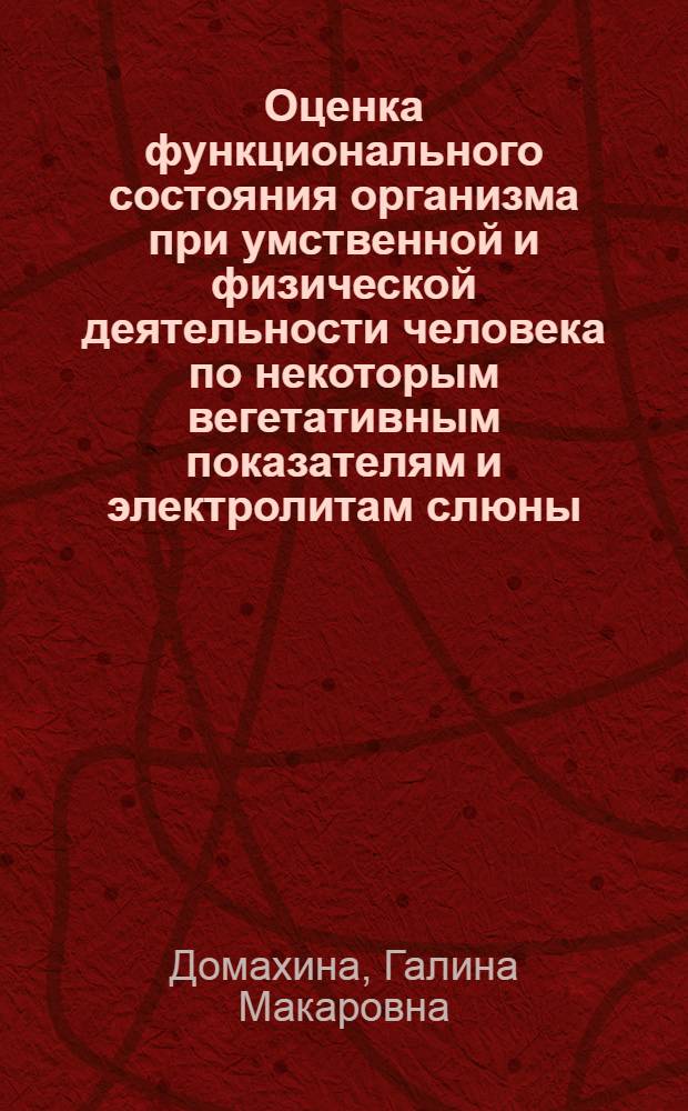 Оценка функционального состояния организма при умственной и физической деятельности человека по некоторым вегетативным показателям и электролитам слюны : Автореф. дис. на соиск. учен. степ. канд. биол. наук : (14.00.17)