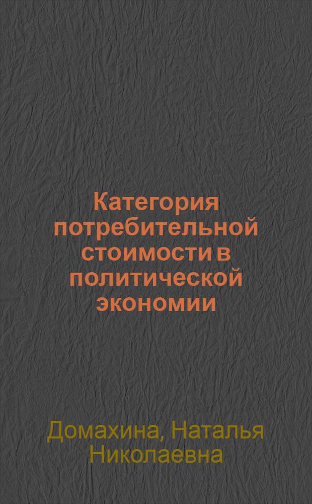 Категория потребительной стоимости в политической экономии : (Вопр. генезиса и эволюции) : Автореф. дис. на соиск. учен. степ. канд. экон. наук : (08.00.01)