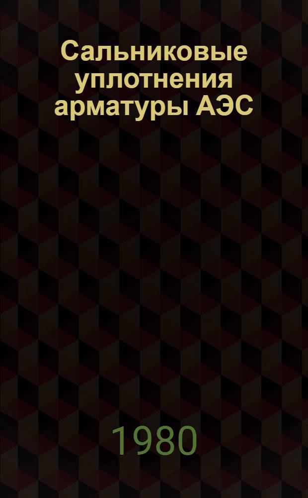 Сальниковые уплотнения арматуры АЭС