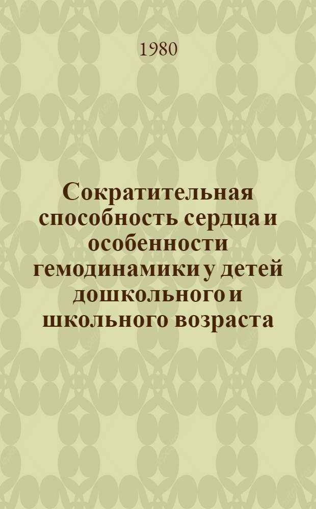 Сократительная способность сердца и особенности гемодинамики у детей дошкольного и школьного возраста, больных пневмонией : Автореф. дис. на соиск. учен. степ. к. м. н