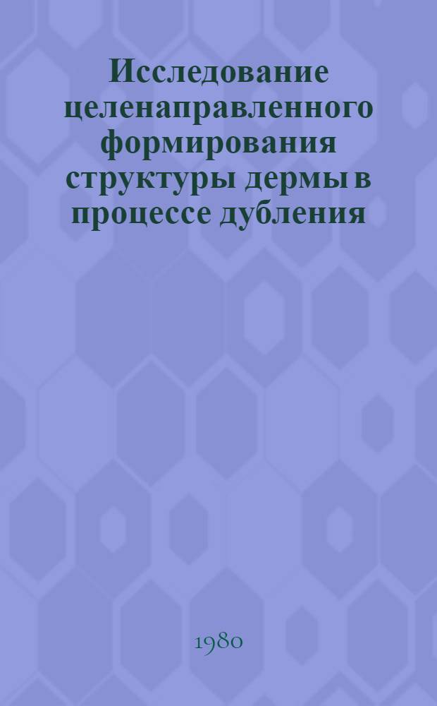 Исследование целенаправленного формирования структуры дермы в процессе дубления : Автореф. дис. на соиск. учен. степ. канд. техн. наук : (05.19.05)