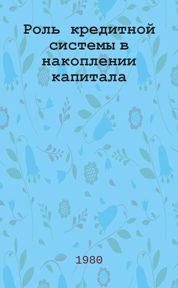 Роль кредитной системы в накоплении капитала : (На прим. Великобритании) : Автореф. дис. на соиск. учен. степ. канд. экон. наук : (08.00.01)