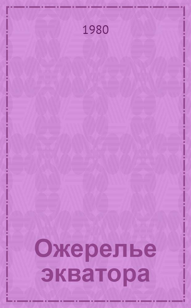 Ожерелье экватора