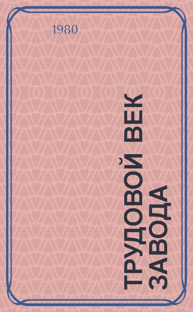 Трудовой век завода : Киров. станкостроит. з-д