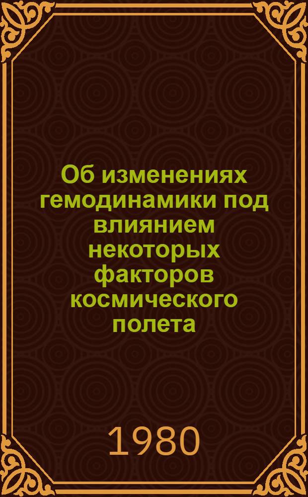 Об изменениях гемодинамики под влиянием некоторых факторов космического полета (по данным реогр. исследований) : Автореф. дис. на соиск. учен. степ. канд. мед. наук : (14.00.32)