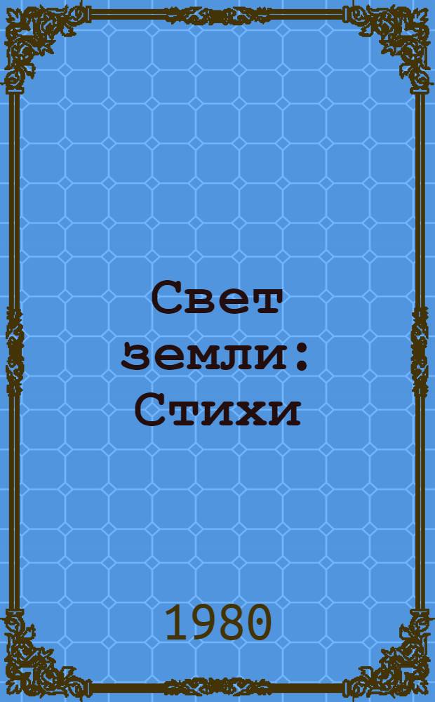 Свет земли : Стихи