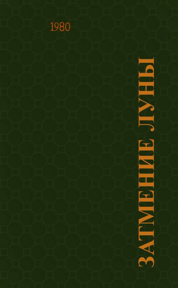 Затмение луны : Повести