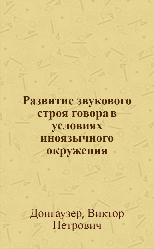 Развитие звукового строя говора в условиях иноязычного окружения : (На материале франк. говора жителей нем. национальности г. Березовский Свердл. обл.) : Автореф. дис. на соиск. учен. степ. канд. филол. наук : (10.02.19)
