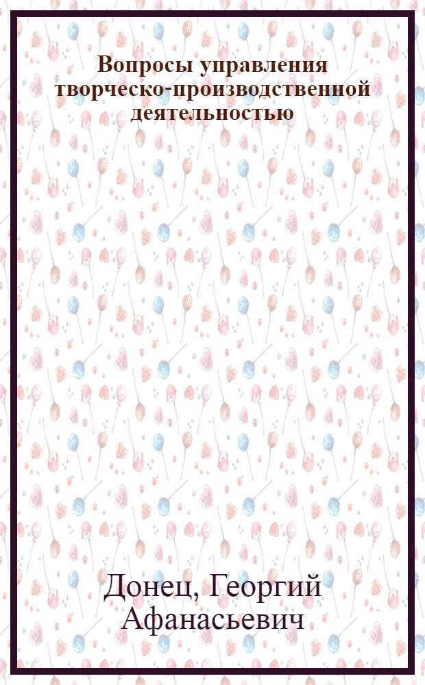 Вопросы управления творческо-производственной деятельностью