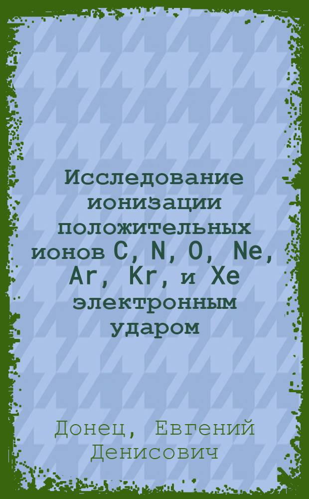 Исследование ионизации положительных ионов C, N, O, Ne, Ar, Kr, и Xe электронным ударом