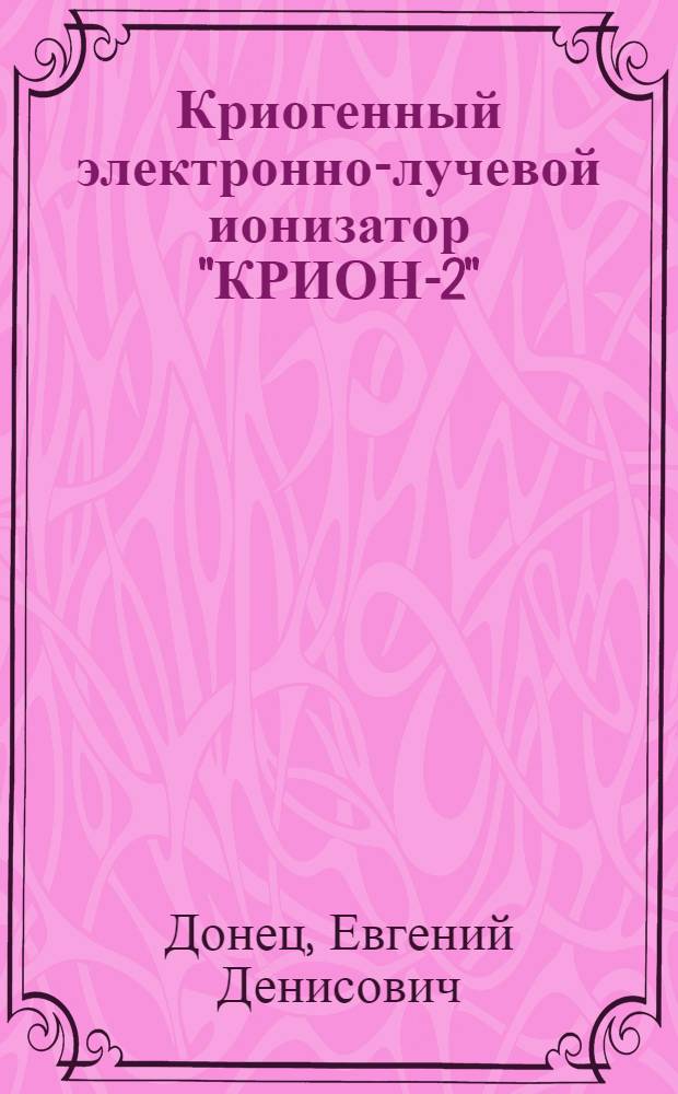 Криогенный электронно-лучевой ионизатор "КРИОН-2"