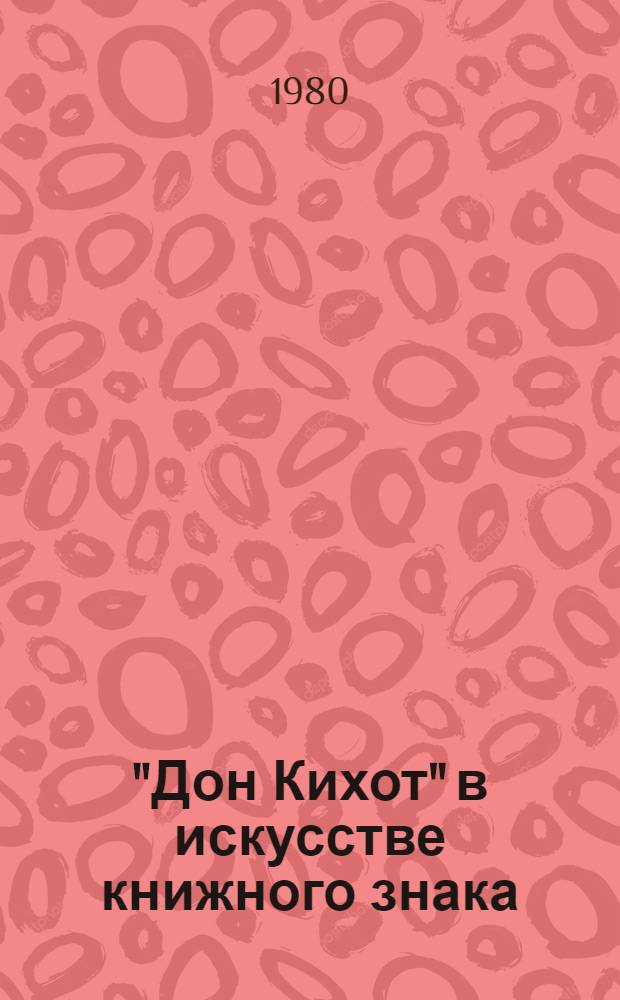 "Дон Кихот" в искусстве книжного знака : Каталог выставки