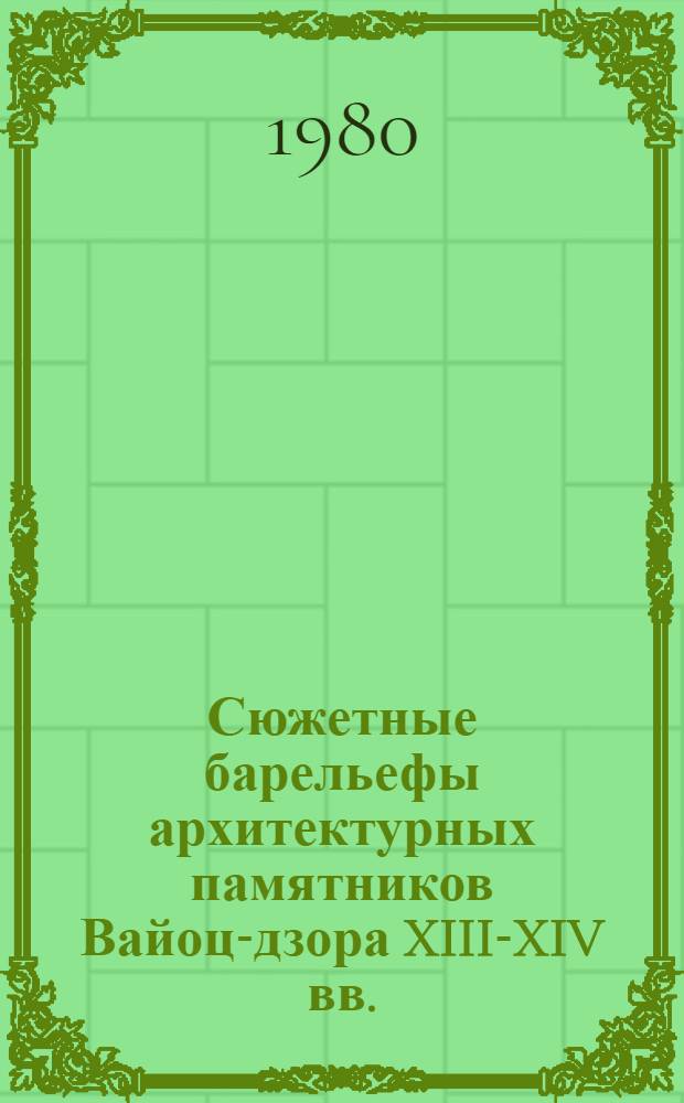 Сюжетные барельефы архитектурных памятников Вайоц-дзора XIII-XIV вв. : Автореф. дис. на соиск. учен. степ. к. иск