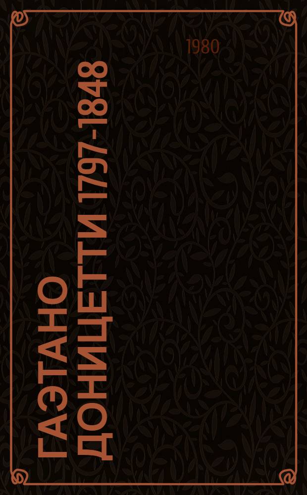Гаэтано Доницетти [1797-1848 : Сокр. пер. с итал.