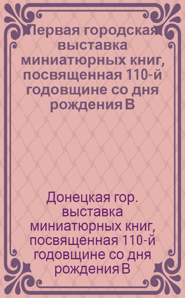 Первая городская выставка миниатюрных книг, посвященная 110-й годовщине со дня рождения В.И. Ленина : Каталог