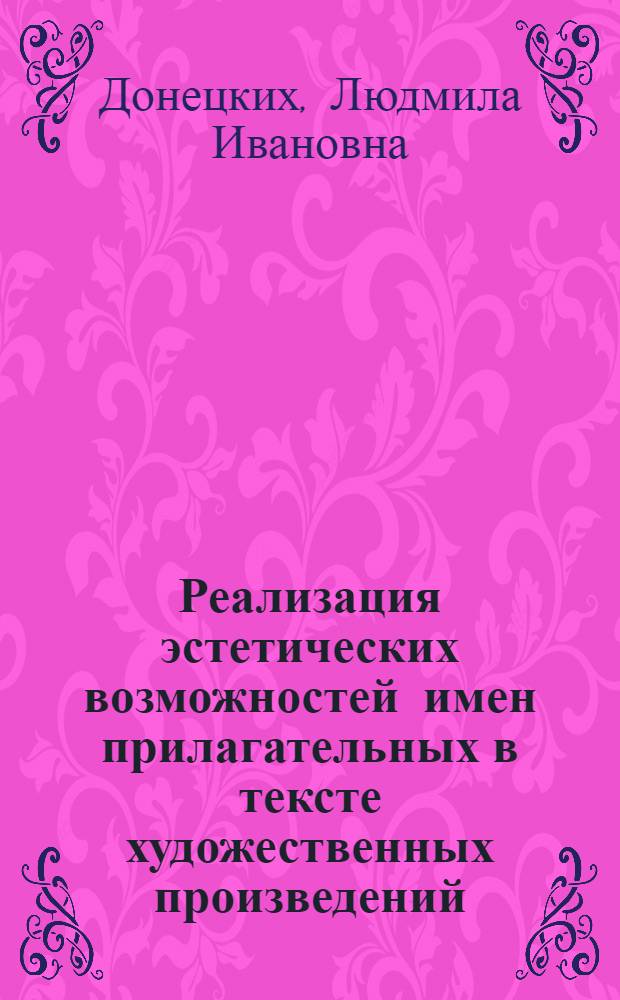 Реализация эстетических возможностей имен прилагательных в тексте художественных произведений