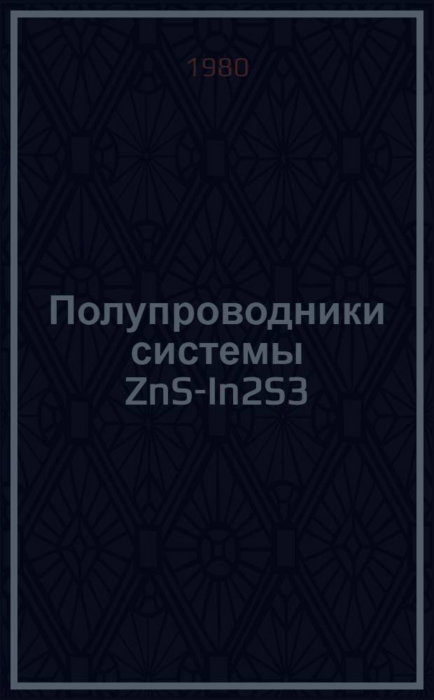 Полупроводники системы ZnS-In2S3
