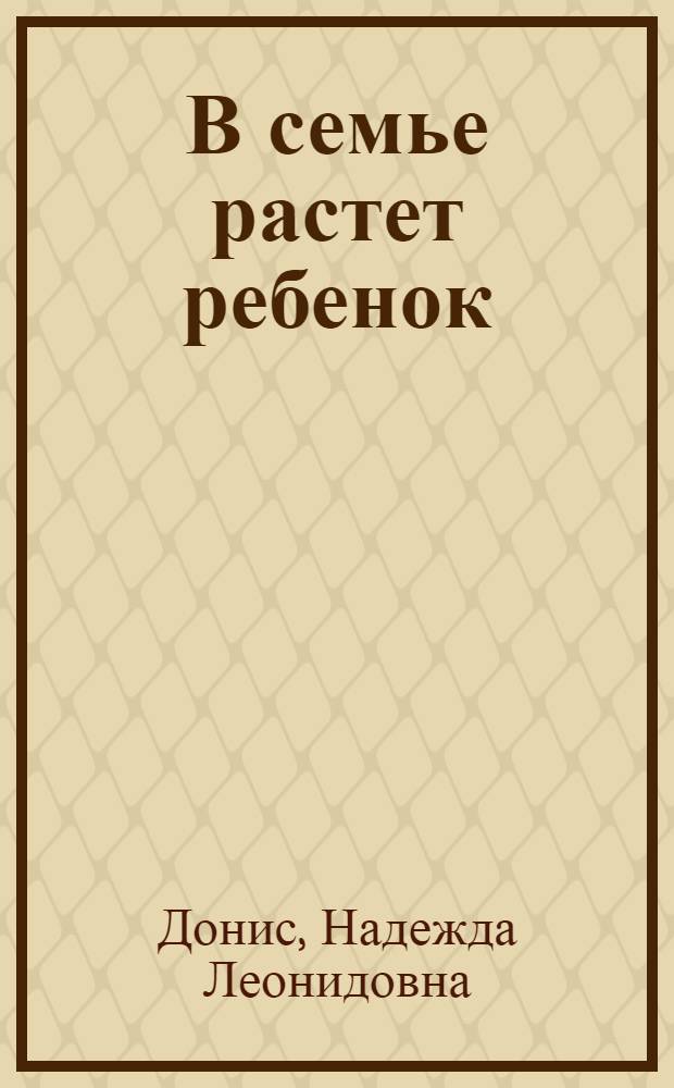 В семье растет ребенок : Беседы врача - дет. психоневролога